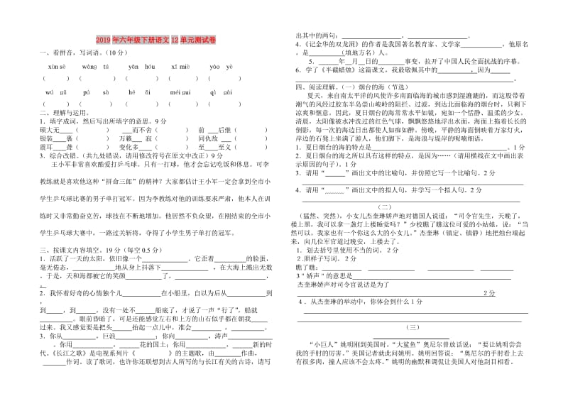 2019年六年级下册语文12单元测试卷.doc_第1页