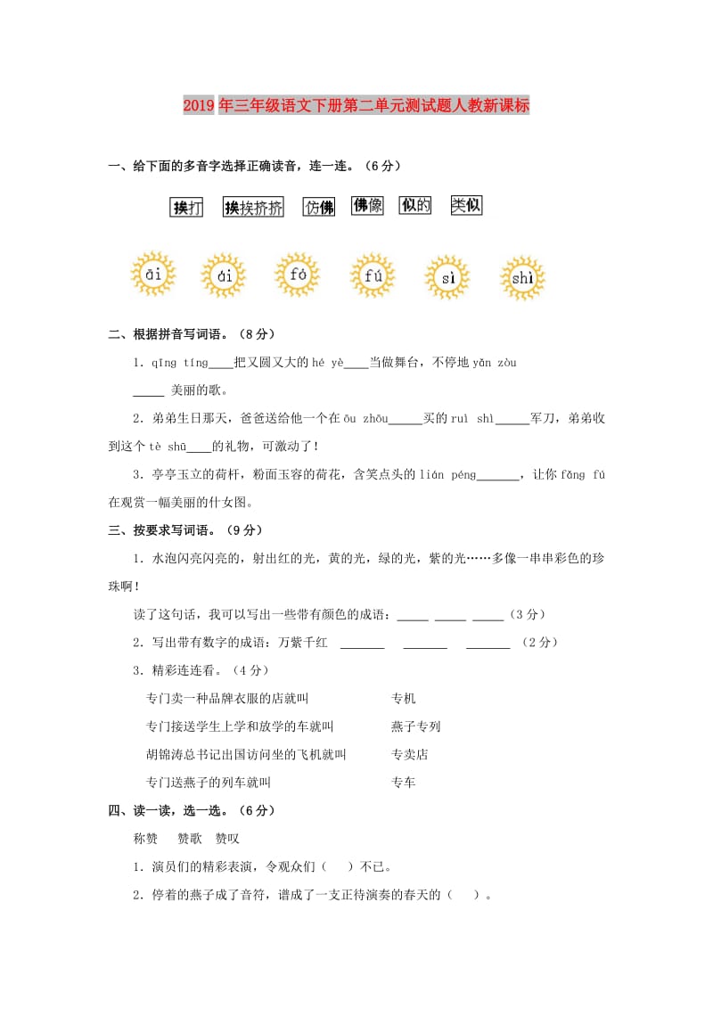 2019年三年级语文下册第二单元测试题人教新课标.doc_第1页