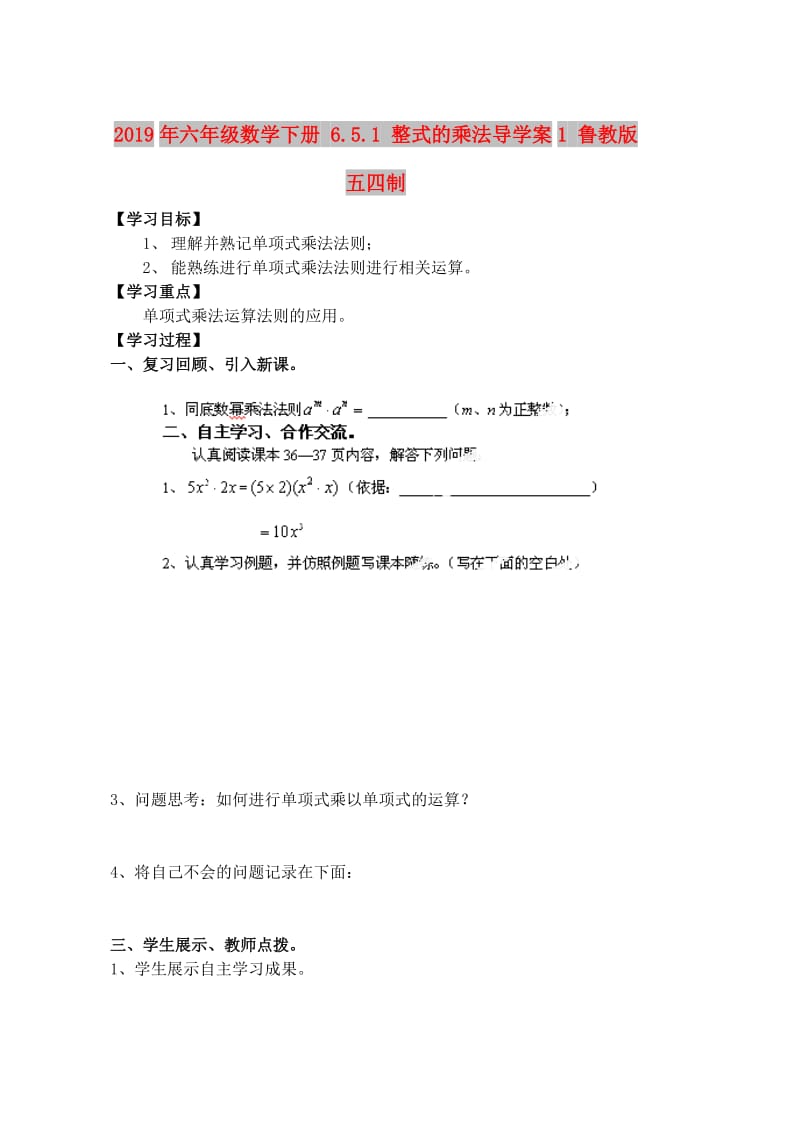 2019年六年级数学下册 6.5.1 整式的乘法导学案1 鲁教版五四制.doc_第1页