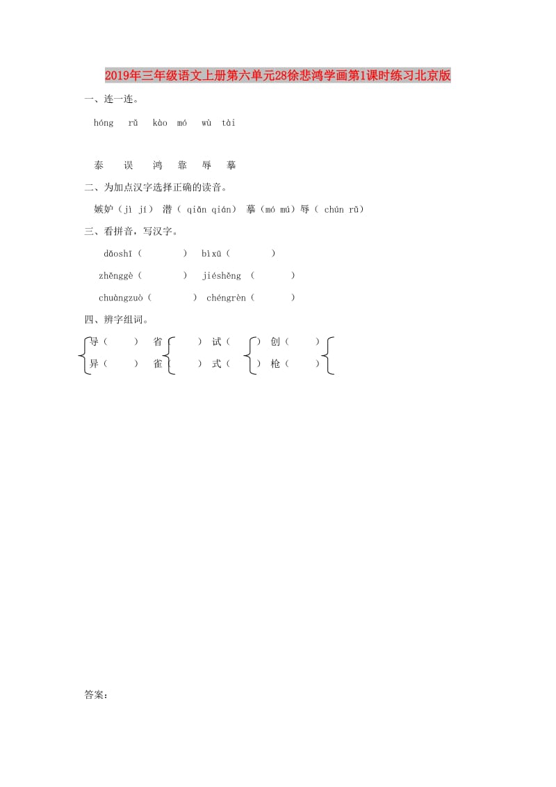 2019年三年级语文上册第六单元28徐悲鸿学画第1课时练习北京版.doc_第1页