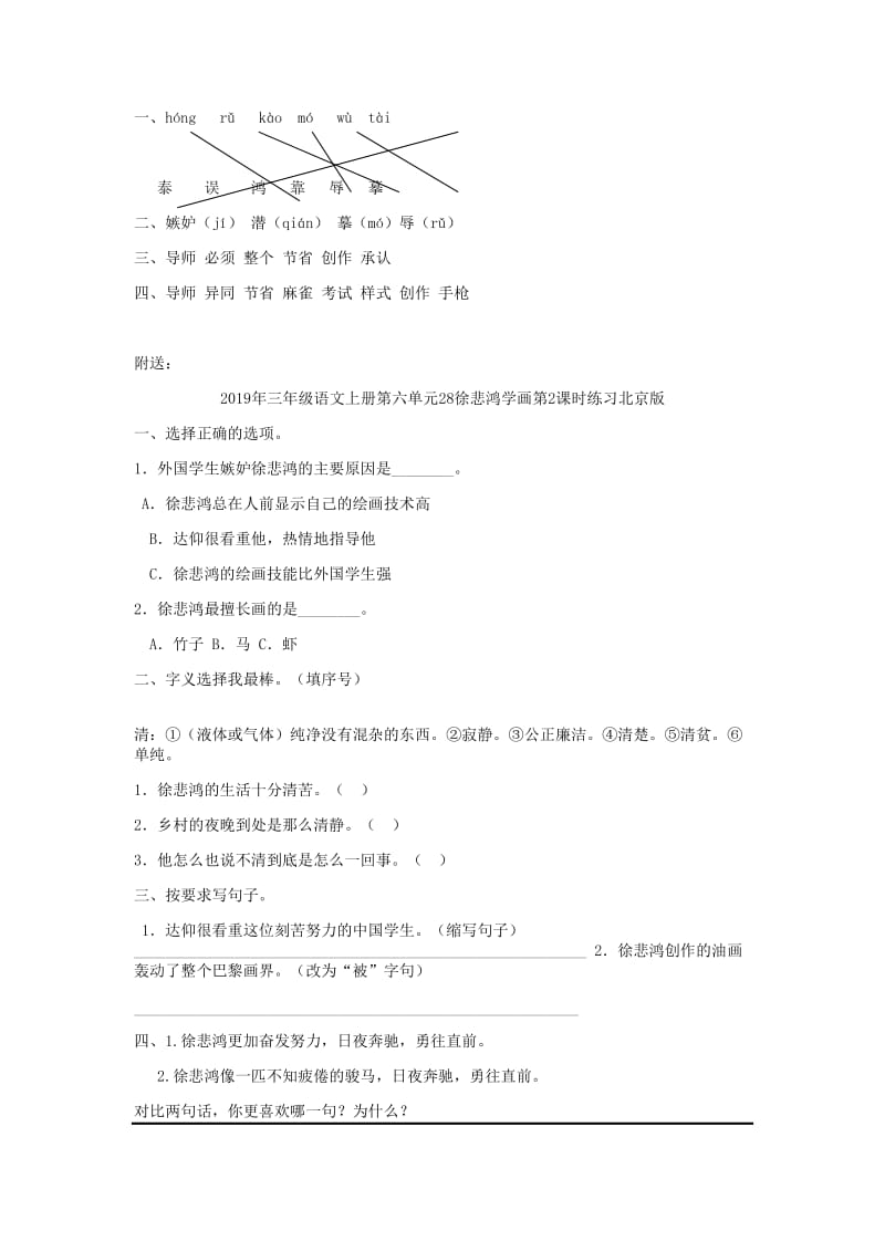 2019年三年级语文上册第六单元28徐悲鸿学画第1课时练习北京版.doc_第2页