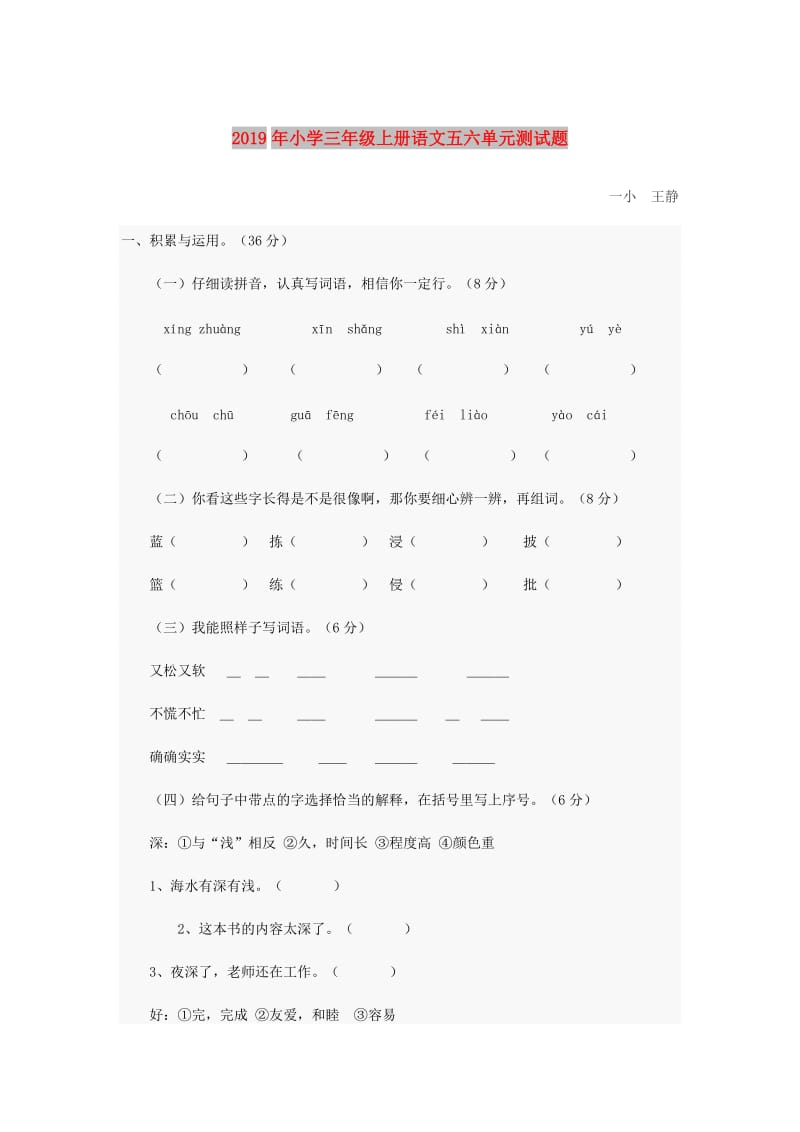 2019年小学三年级上册语文五六单元测试题.doc_第1页