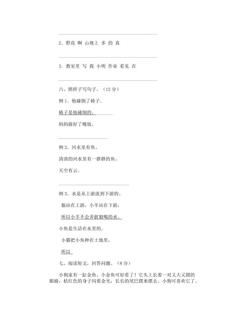 2019年小学语文第三册期末试卷6人教版-二年级语文试题.doc_第2页