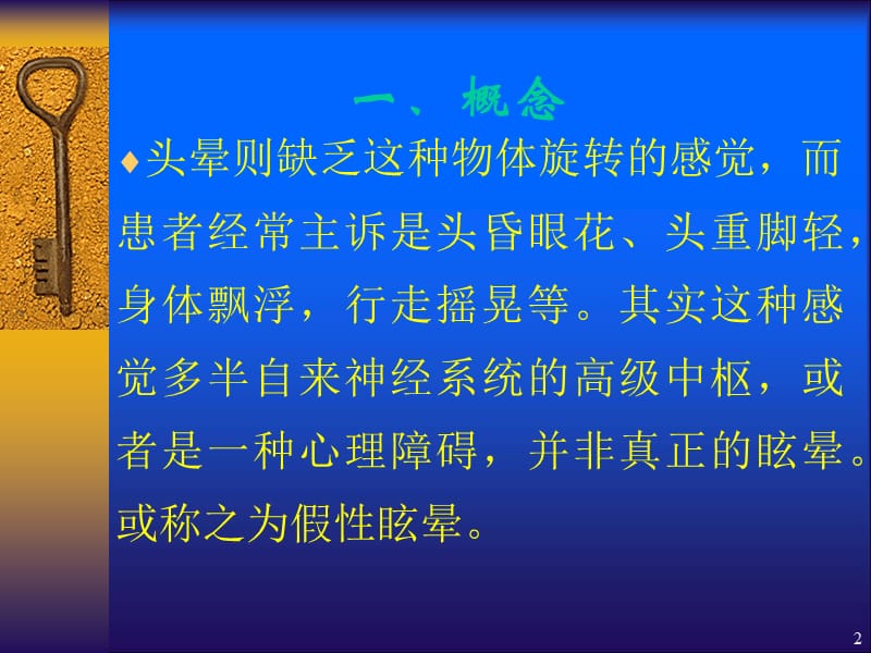 眩晕和眩晕的鉴别诊断ppt课件_第2页