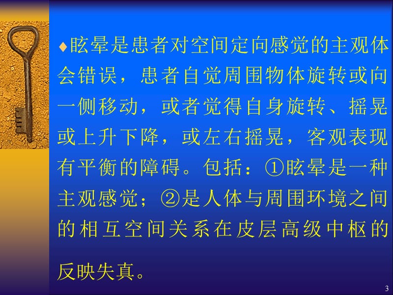 眩晕和眩晕的鉴别诊断ppt课件_第3页