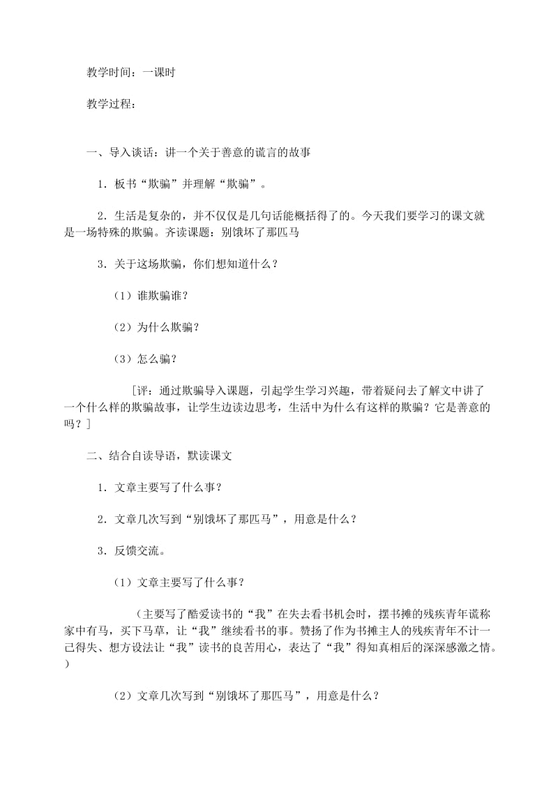 2019年六年级语文上册第三组10别饿坏了那匹马教学设计1新人教版.doc_第3页