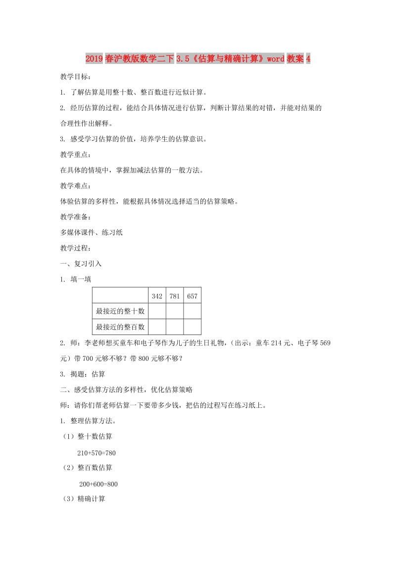 2019春沪教版数学二下3.5《估算与精确计算》word教案4.doc_第1页