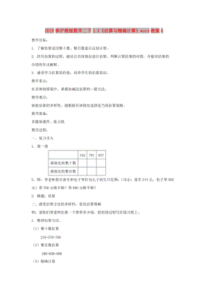 2019春滬教版數(shù)學二下3.5《估算與精確計算》word教案4.doc