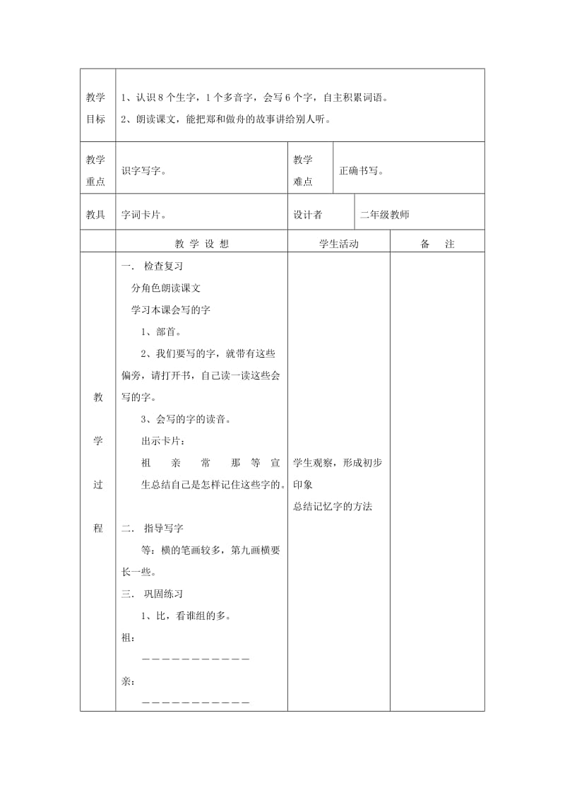 2019年二年级语文上册《郑和做舟》教案 语文A版.doc_第3页