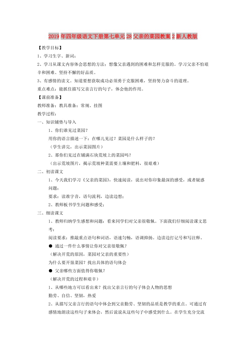 2019年四年级语文下册第七单元28父亲的菜园教案2新人教版.doc_第1页