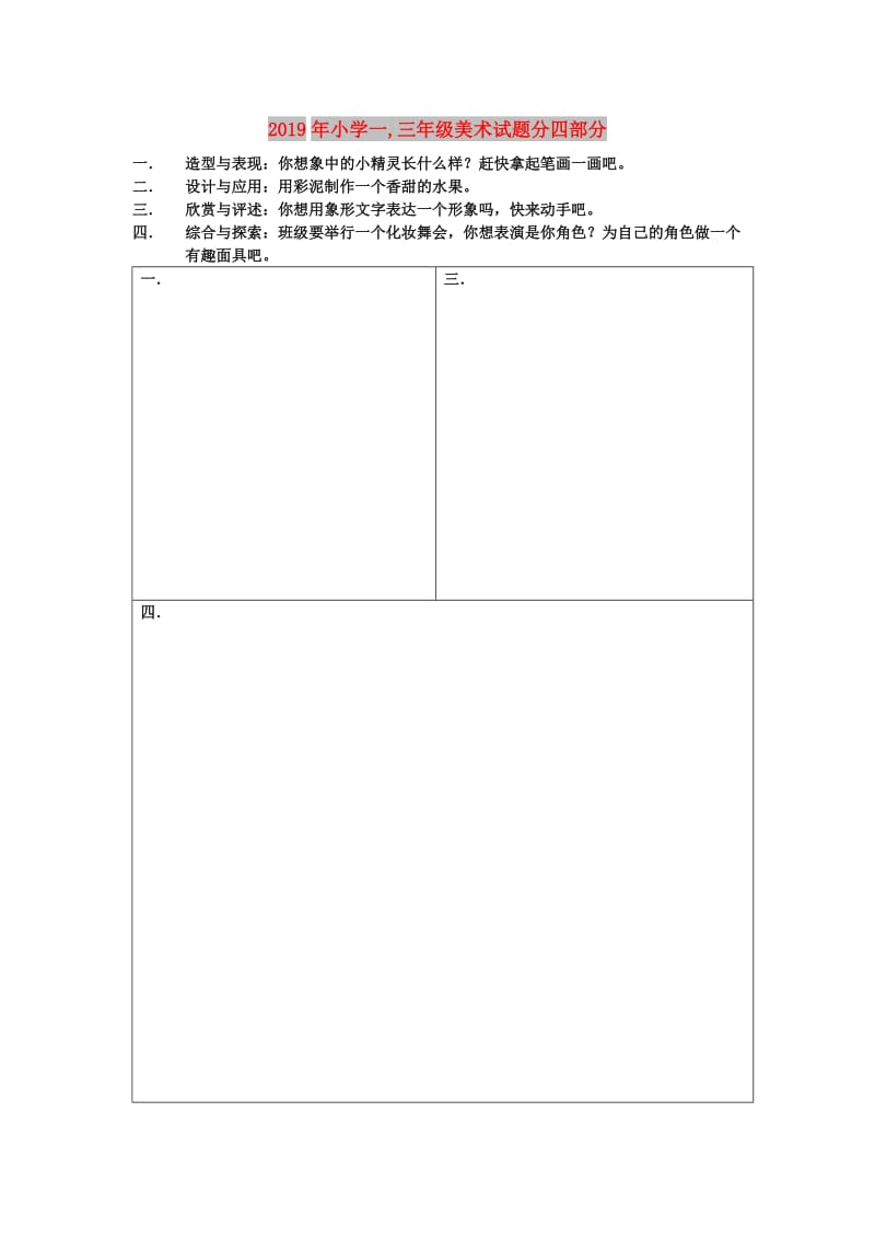 2019年小学一,三年级美术试题分四部分.doc_第1页