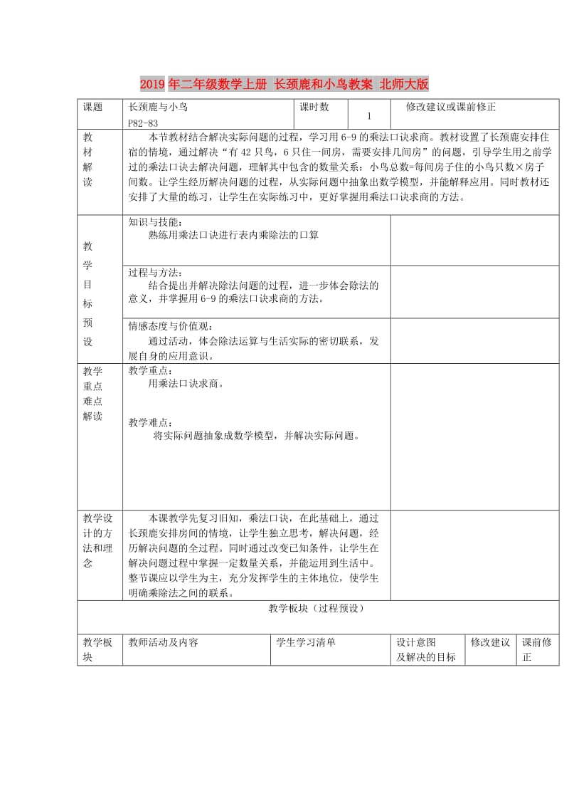 2019年二年级数学上册 长颈鹿和小鸟教案 北师大版.doc_第1页