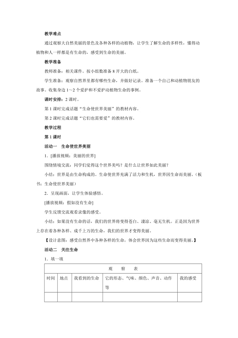 2019春山东版品社三下《美丽的生命》word教学设计.doc_第2页