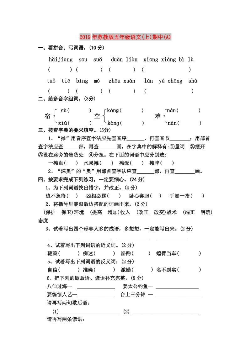 2019年苏教版五年级语文(上)期中(A).doc_第1页