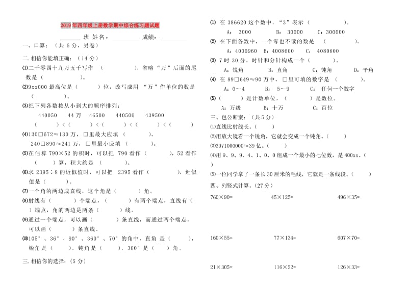 2019年四年级上册数学期中综合练习题试题.doc_第1页