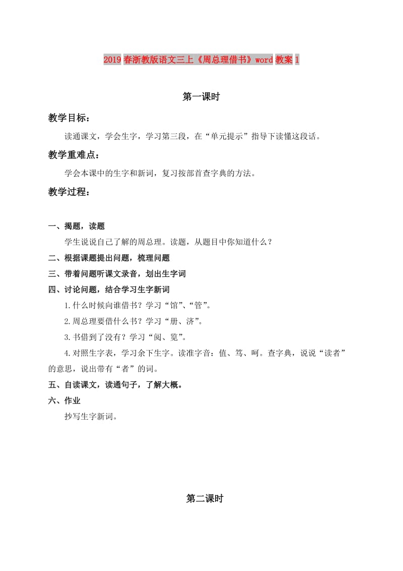 2019春浙教版语文三上《周总理借书》word教案1.doc_第1页