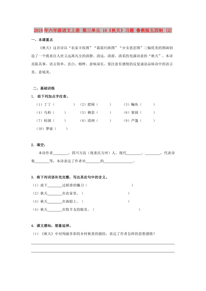 2019年六年级语文上册 第三单元 16《秋天》习题 鲁教版五四制 (2).doc_第1页