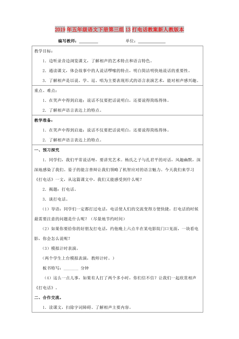 2019年五年级语文下册第三组13打电话教案新人教版本.doc_第1页