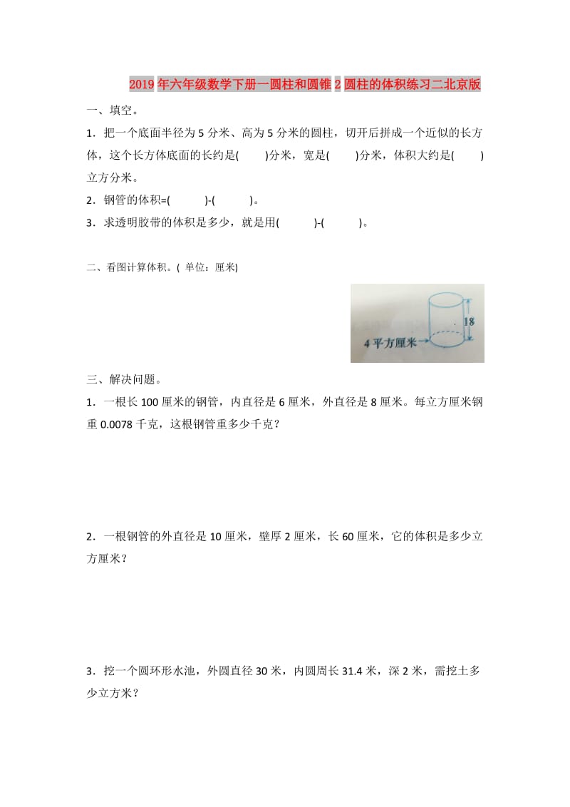 2019年六年级数学下册一圆柱和圆锥2圆柱的体积练习二北京版.doc_第1页