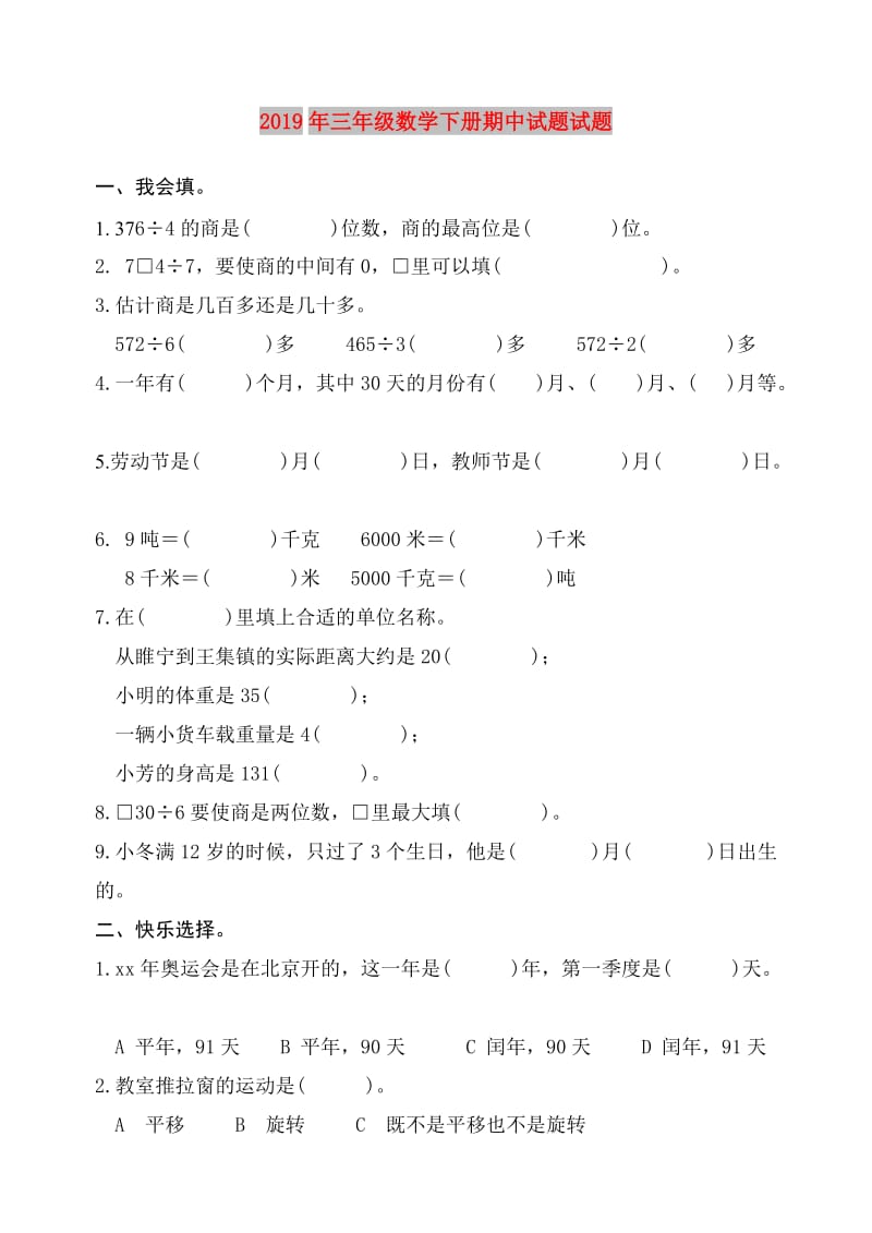 2019年三年级数学下册期中试题试题.doc_第1页