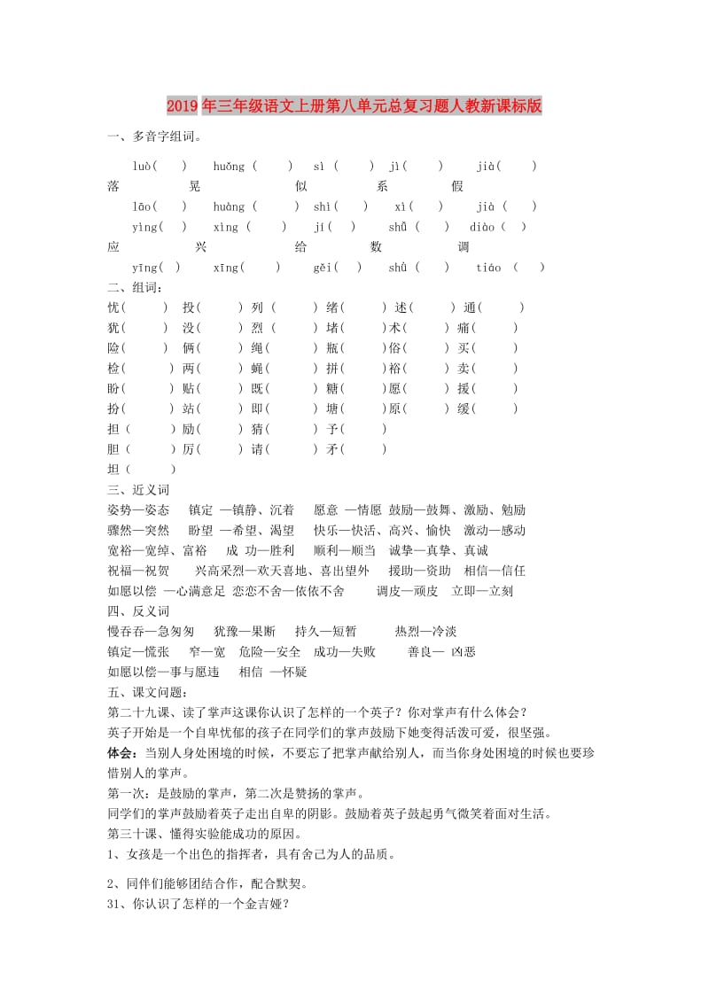 2019年三年级语文上册第八单元总复习题人教新课标版.doc_第1页