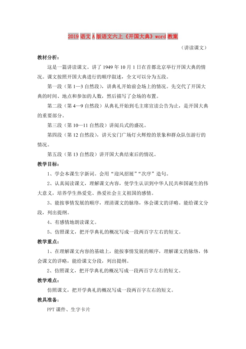 2019语文A版语文六上《开国大典》word教案.doc_第1页