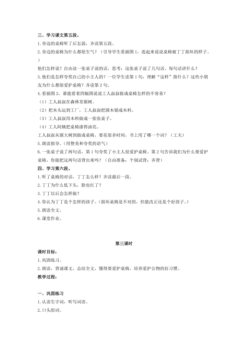 2019年二年级语文上册 第二单元 9《桌椅的对话》教案2 浙教版.doc_第3页