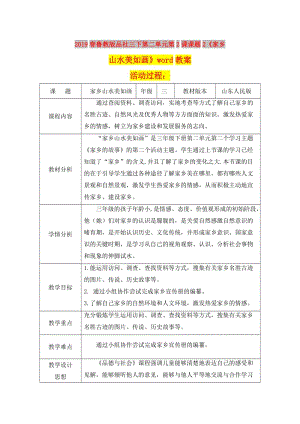 2019春魯教版品社三下第二單元第2課課題2《家鄉(xiāng)山水美如畫(huà)》word教案.doc