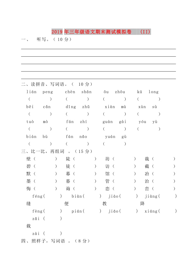 2019年三年级语文期末测试模拟卷 (II).doc_第1页