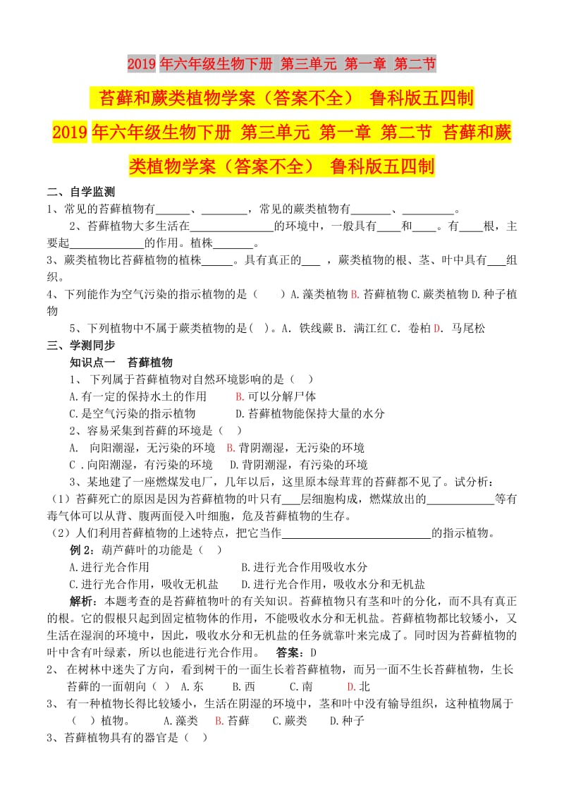 2019年六年级生物下册 第三单元 第一章 第二节 苔藓和蕨类植物学案（答案不全） 鲁科版五四制.doc_第1页