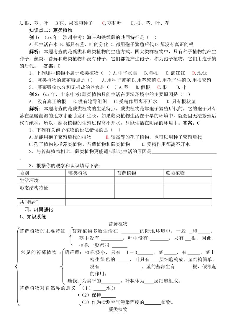 2019年六年级生物下册 第三单元 第一章 第二节 苔藓和蕨类植物学案（答案不全） 鲁科版五四制.doc_第2页