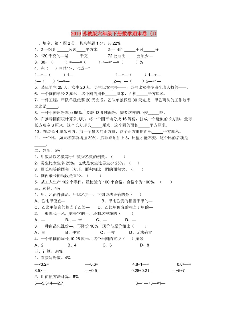 2019苏教版六年级下册数学期末卷 (I).doc_第1页