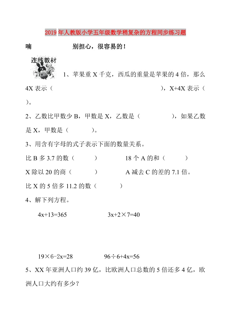 2019年人教版小学五年级数学稍复杂的方程同步练习题.doc_第1页