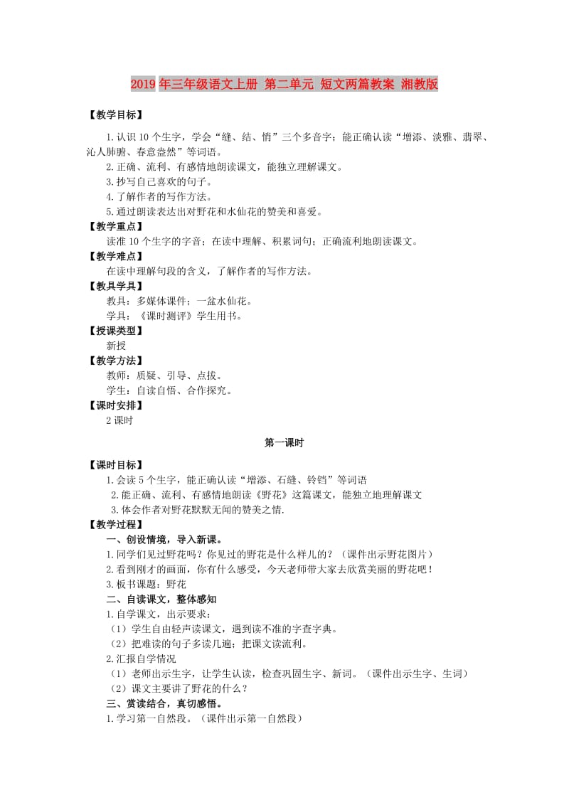 2019年三年级语文上册 第二单元 短文两篇教案 湘教版.doc_第1页