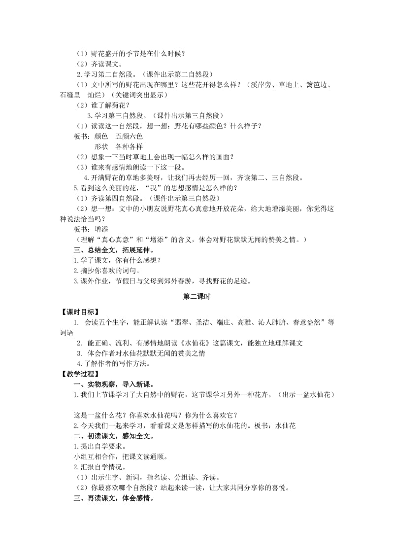 2019年三年级语文上册 第二单元 短文两篇教案 湘教版.doc_第2页