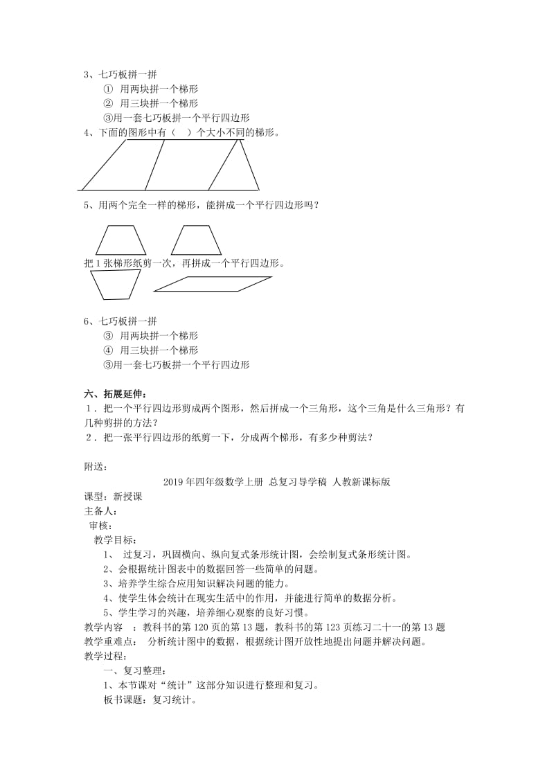 2019年四年级数学上册 平行四边形和梯形导学稿 人教新课标版.doc_第2页