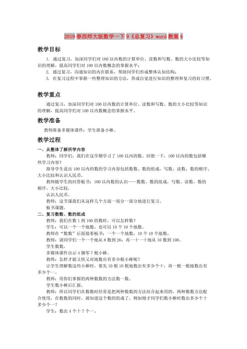 2019春西师大版数学一下9《总复习》word教案4.doc_第1页