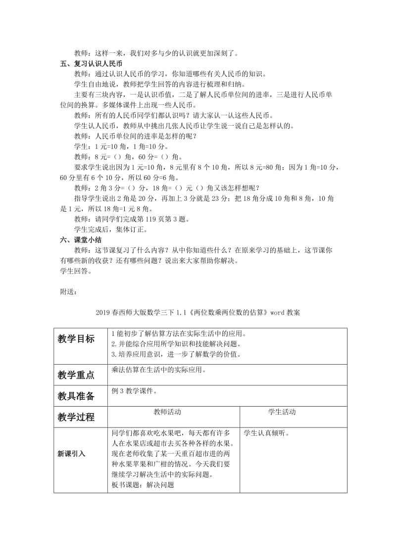 2019春西师大版数学一下9《总复习》word教案4.doc_第3页