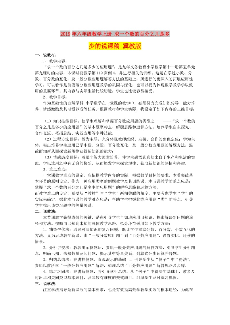 2019年六年级数学上册 求一个数的百分之几是多少的说课稿 冀教版.doc_第1页