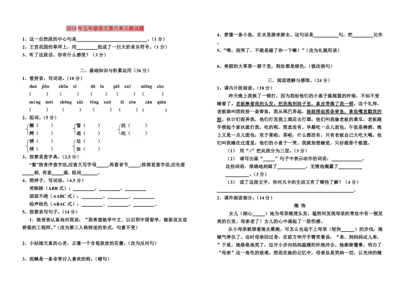 2019年五年级语文第六单元测试题.doc_第1页