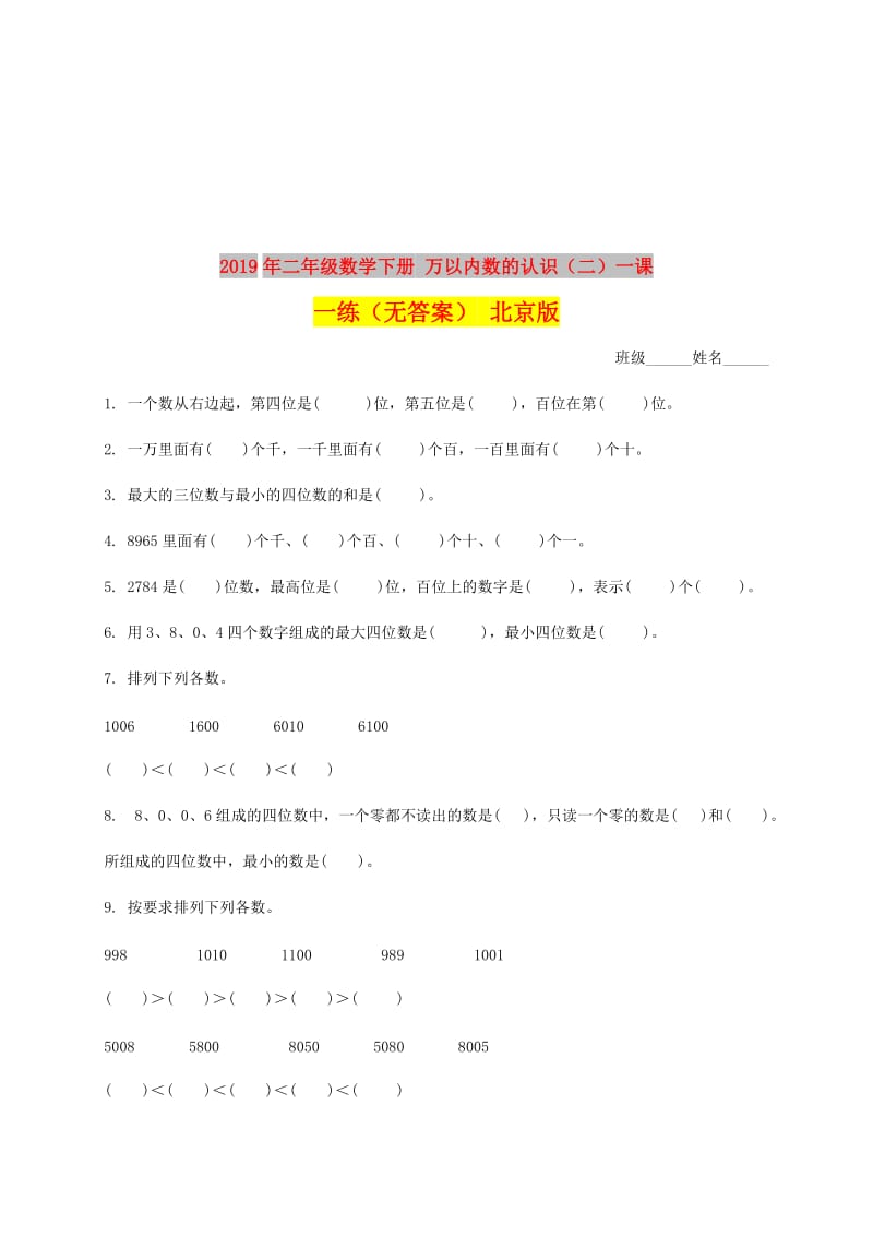 2019年二年级数学下册 万以内数的认识（二）一课一练（无答案） 北京版.doc_第1页