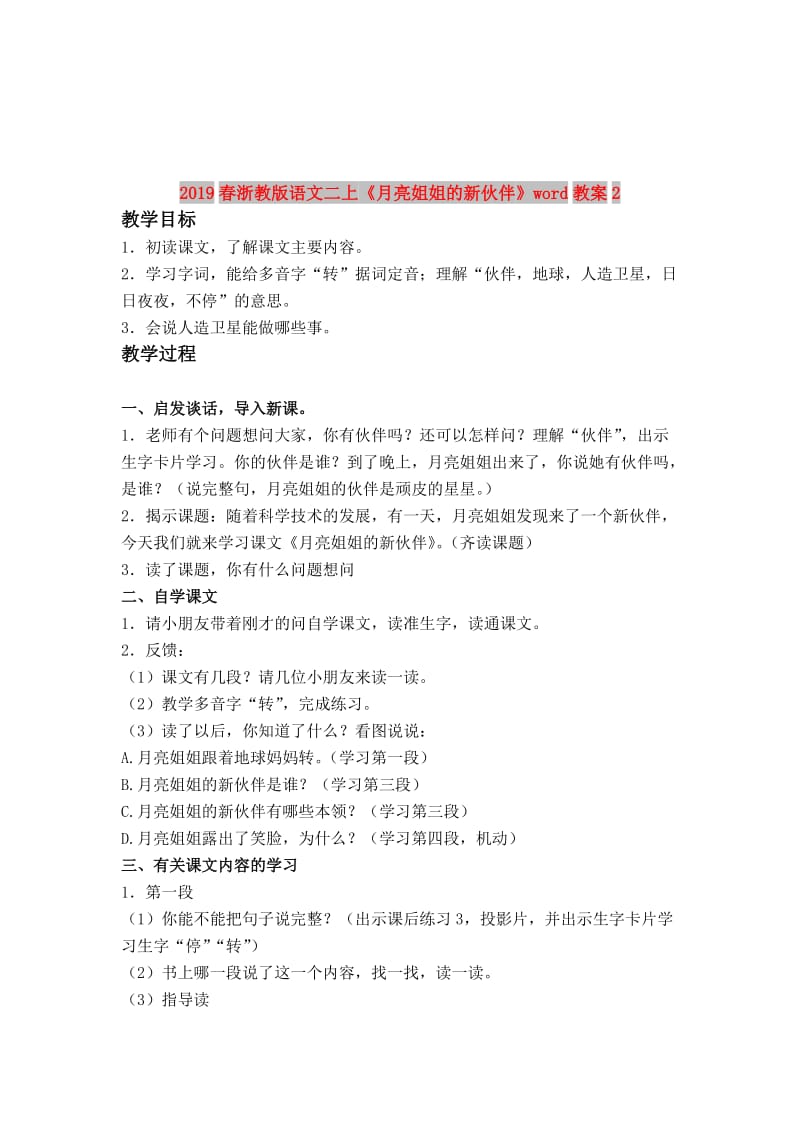 2019春浙教版语文二上《月亮姐姐的新伙伴》word教案2.doc_第1页