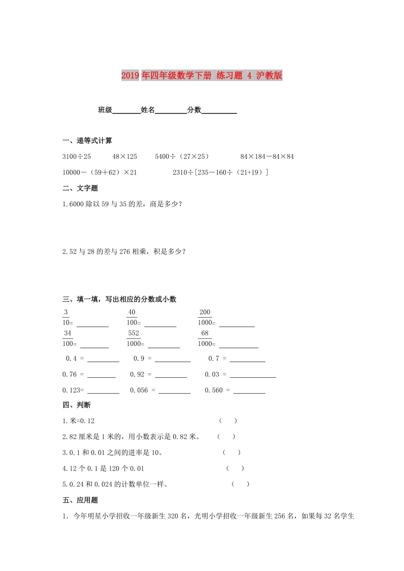 2019年四年级数学下册 练习题 4 沪教版.doc_第1页