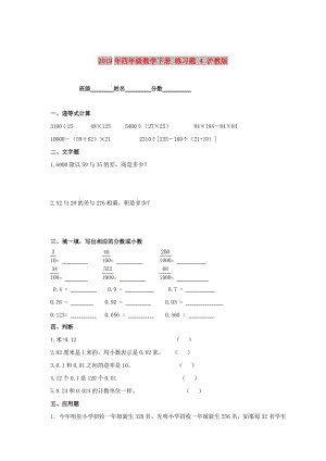 2019年四年級數(shù)學(xué)下冊 練習(xí)題 4 滬教版.doc