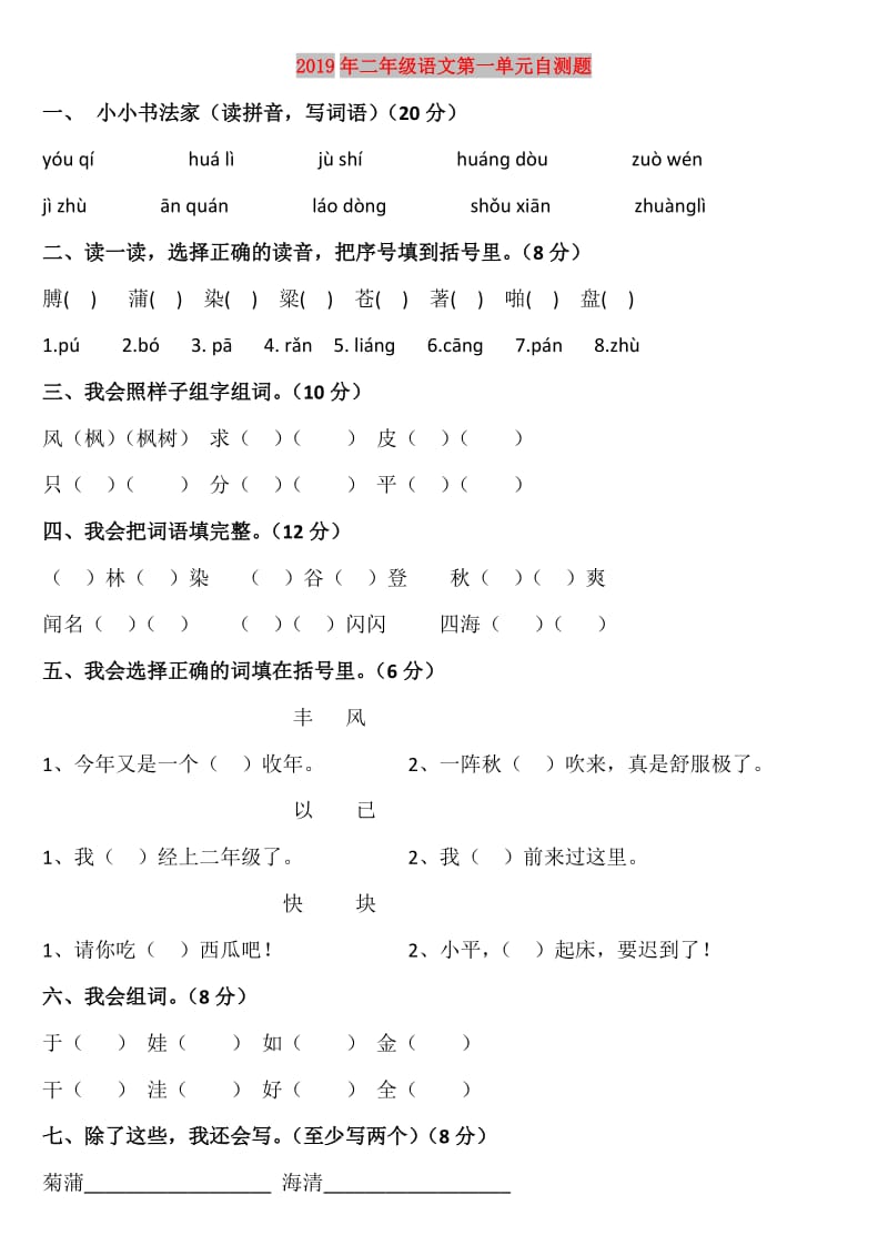 2019年二年级语文第一单元自测题.doc_第1页