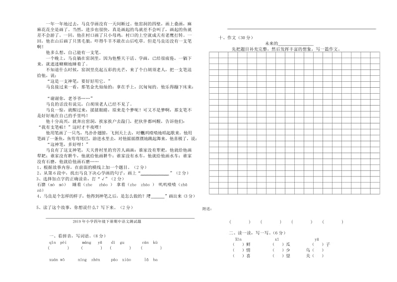 2019年小学四年级下册期中语文测试题 (I).doc_第2页