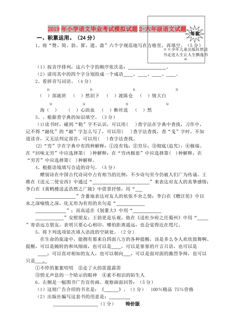 2019年小学语文毕业考试模拟试题2-六年级语文试题.doc_第1页