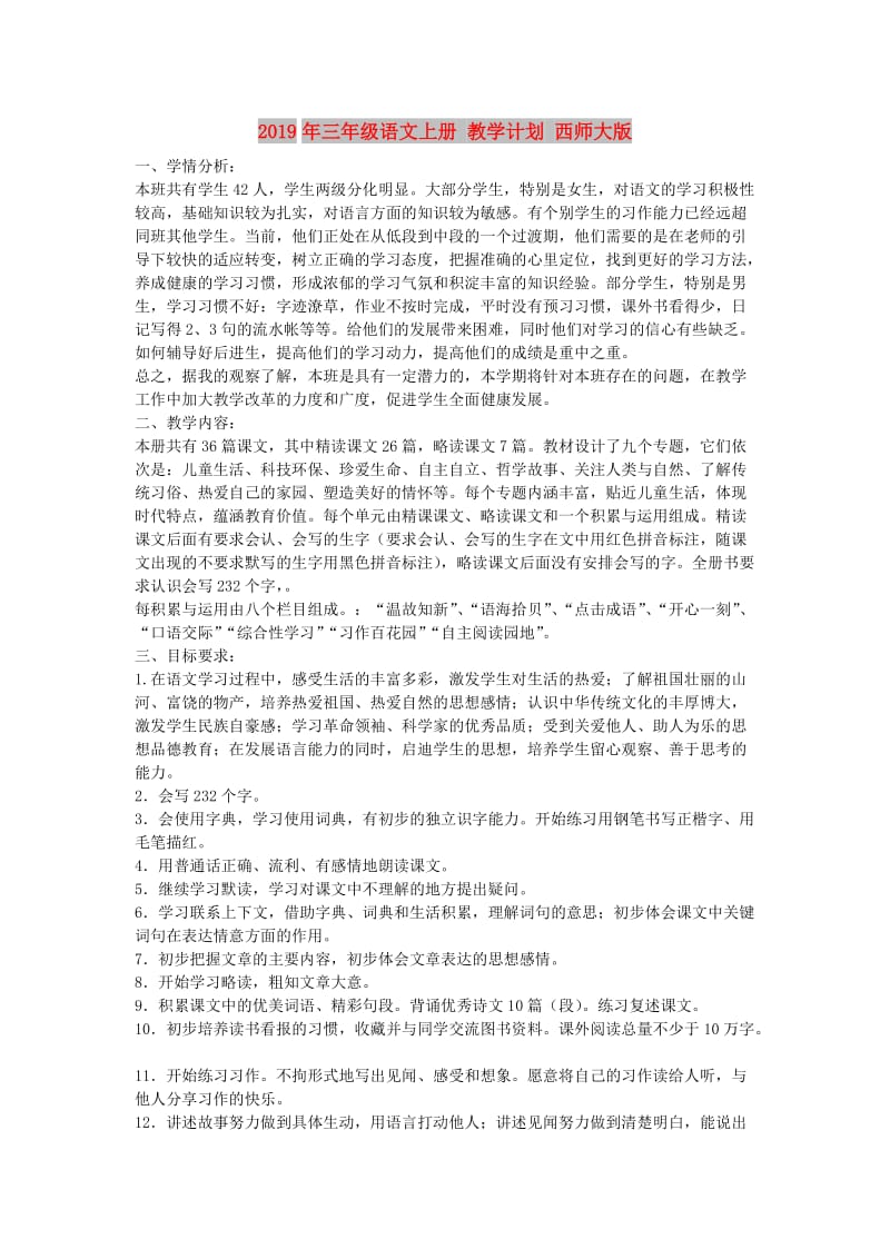 2019年三年级语文上册 教学计划 西师大版.doc_第1页