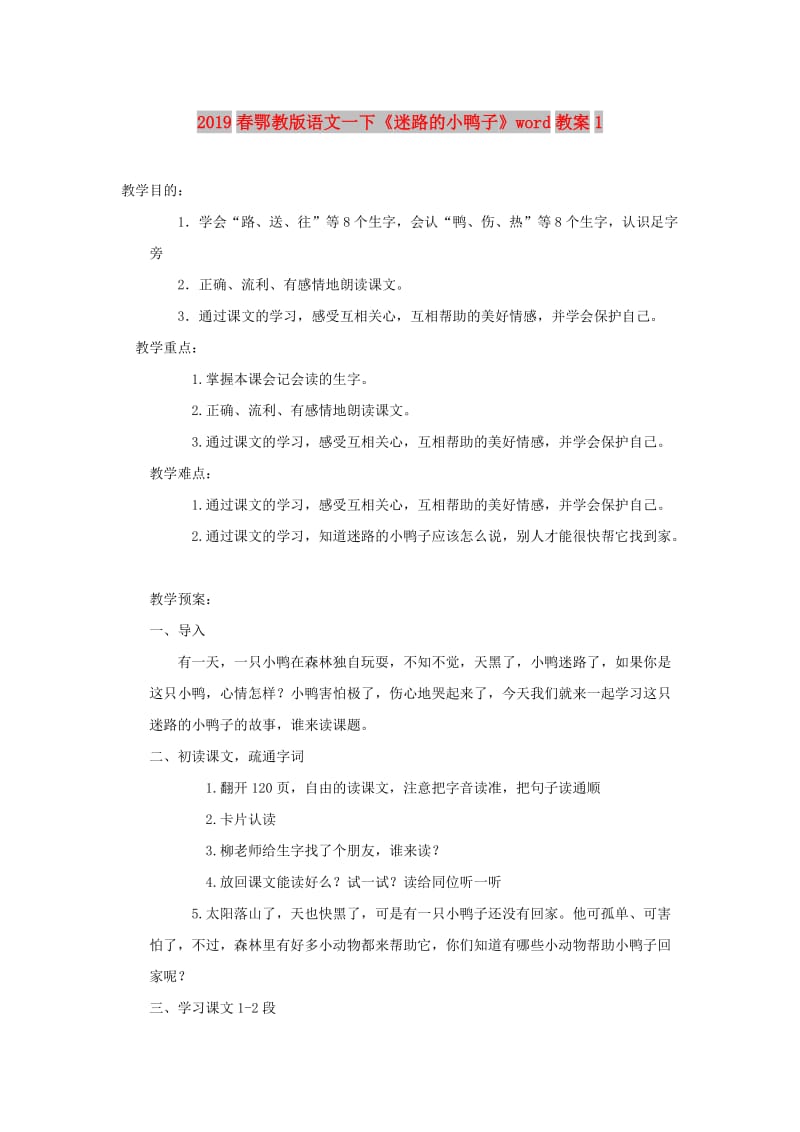 2019春鄂教版语文一下《迷路的小鸭子》word教案1.doc_第1页