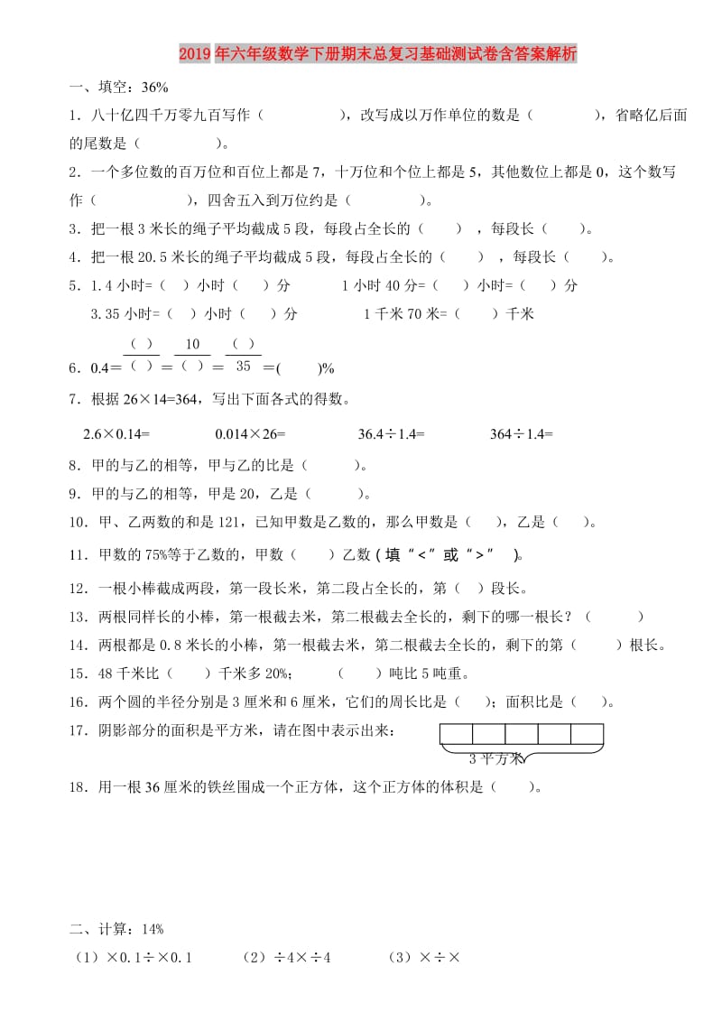 2019年六年级数学下册期末总复习基础测试卷含答案解析.doc_第1页